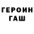 Героин герыч Patricia Pinet